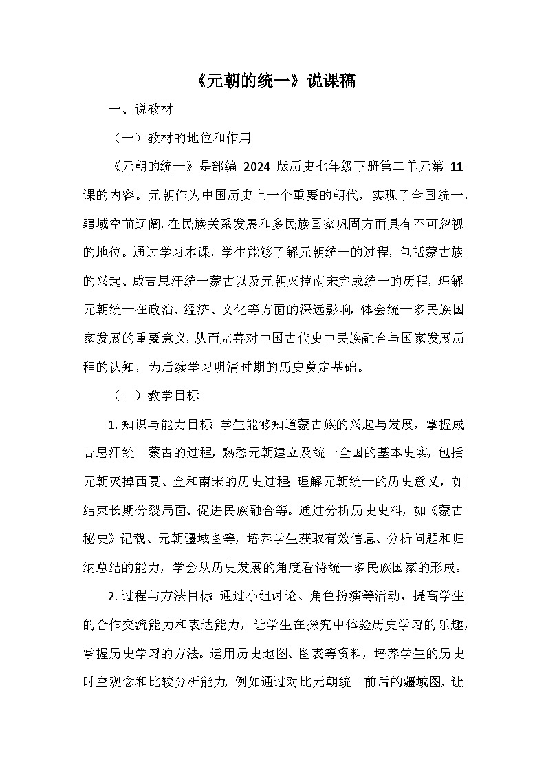 部编 2024版历史七年级下册第二单元第 11课《元朝的统一》说课稿第1页