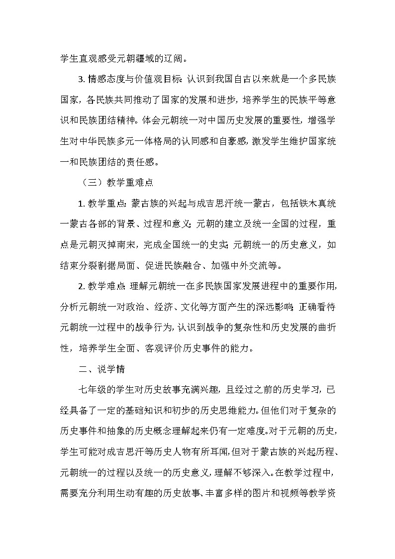 部编 2024版历史七年级下册第二单元第 11课《元朝的统一》说课稿第2页