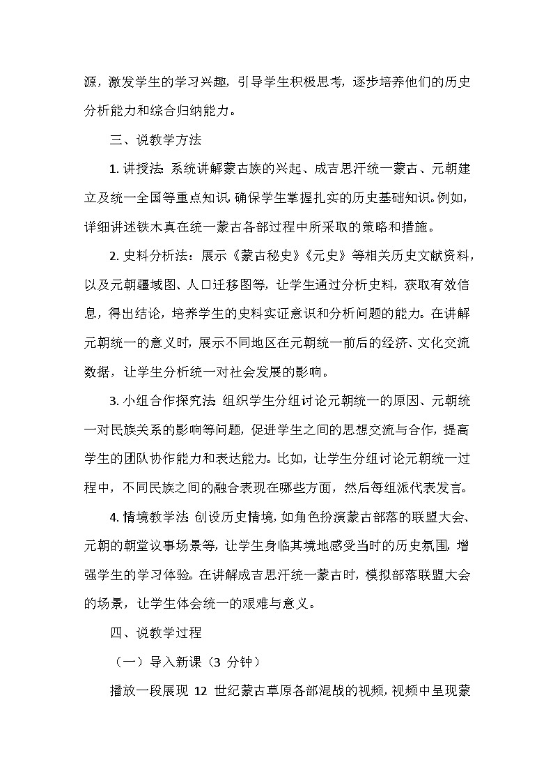 部编 2024版历史七年级下册第二单元第 11课《元朝的统一》说课稿第3页