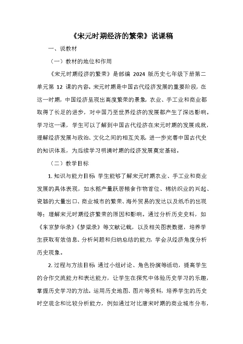 部编 2024版历史七年级下册第二单元第 12课《宋元时期经济的繁荣》说课稿第1页