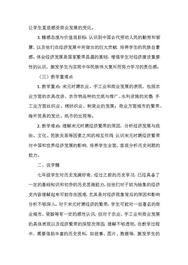 部编 2024版历史七年级下册第二单元第 12课《宋元时期经济的繁荣》说课稿第2页