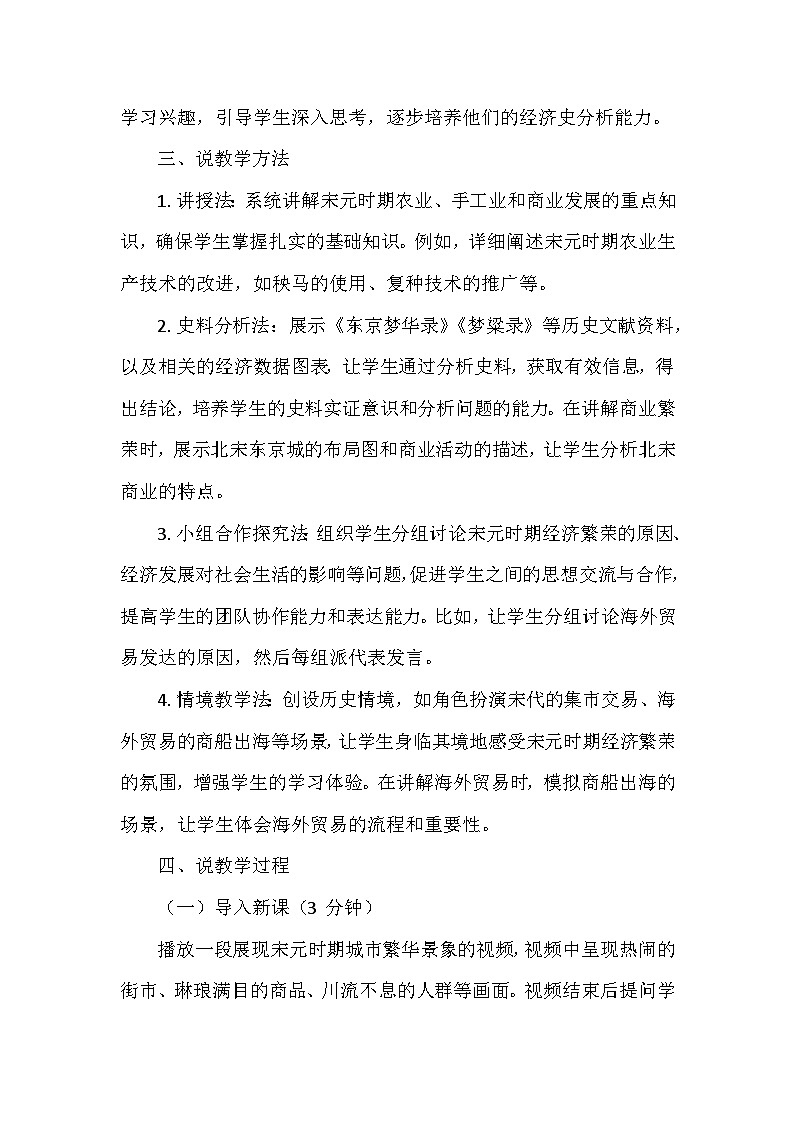 部编 2024版历史七年级下册第二单元第 12课《宋元时期经济的繁荣》说课稿第3页