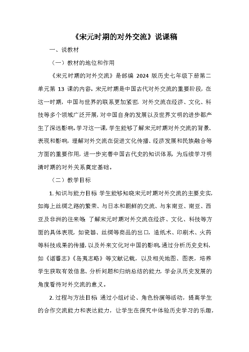 部编 2024版历史七年级下册第二单元第 13课《宋元时期的对外交流》说课稿第1页