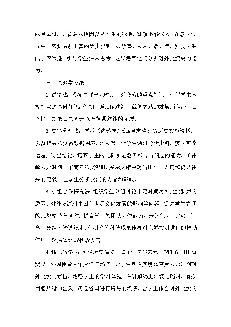 部编 2024版历史七年级下册第二单元第 13课《宋元时期的对外交流》说课稿第3页