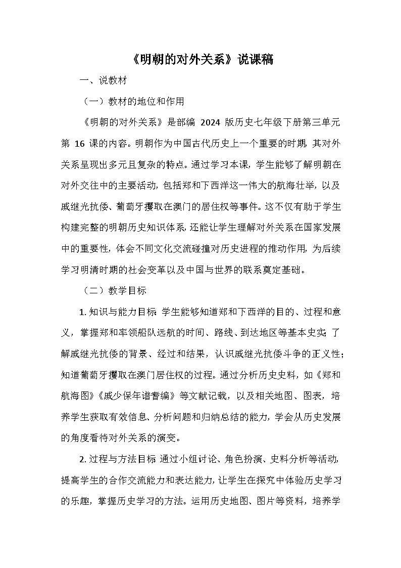 部编 2024版历史七年级下册第三单元第十六课《明朝的对外关系》说课稿第1页