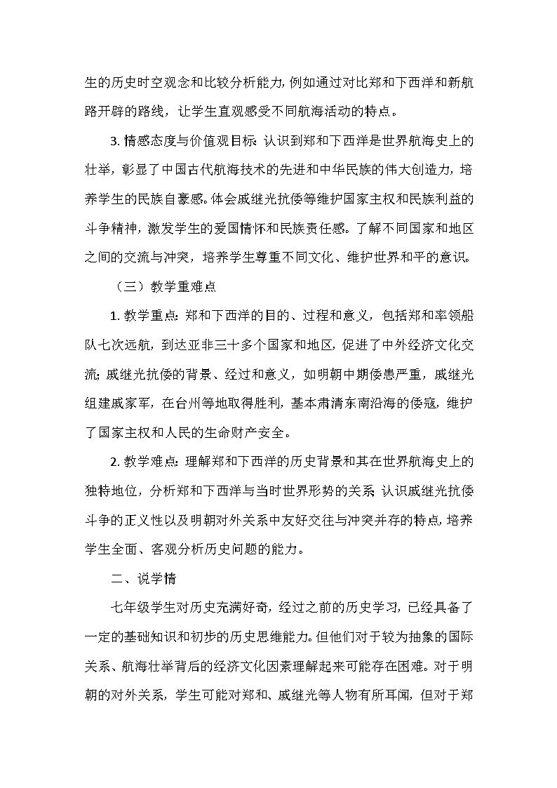 部编 2024版历史七年级下册第三单元第十六课《明朝的对外关系》说课稿第2页