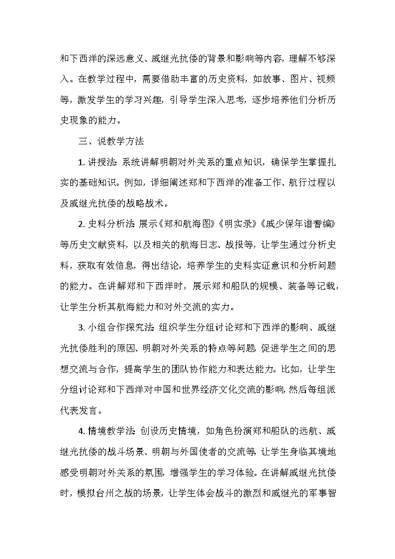 部编 2024版历史七年级下册第三单元第十六课《明朝的对外关系》说课稿第3页