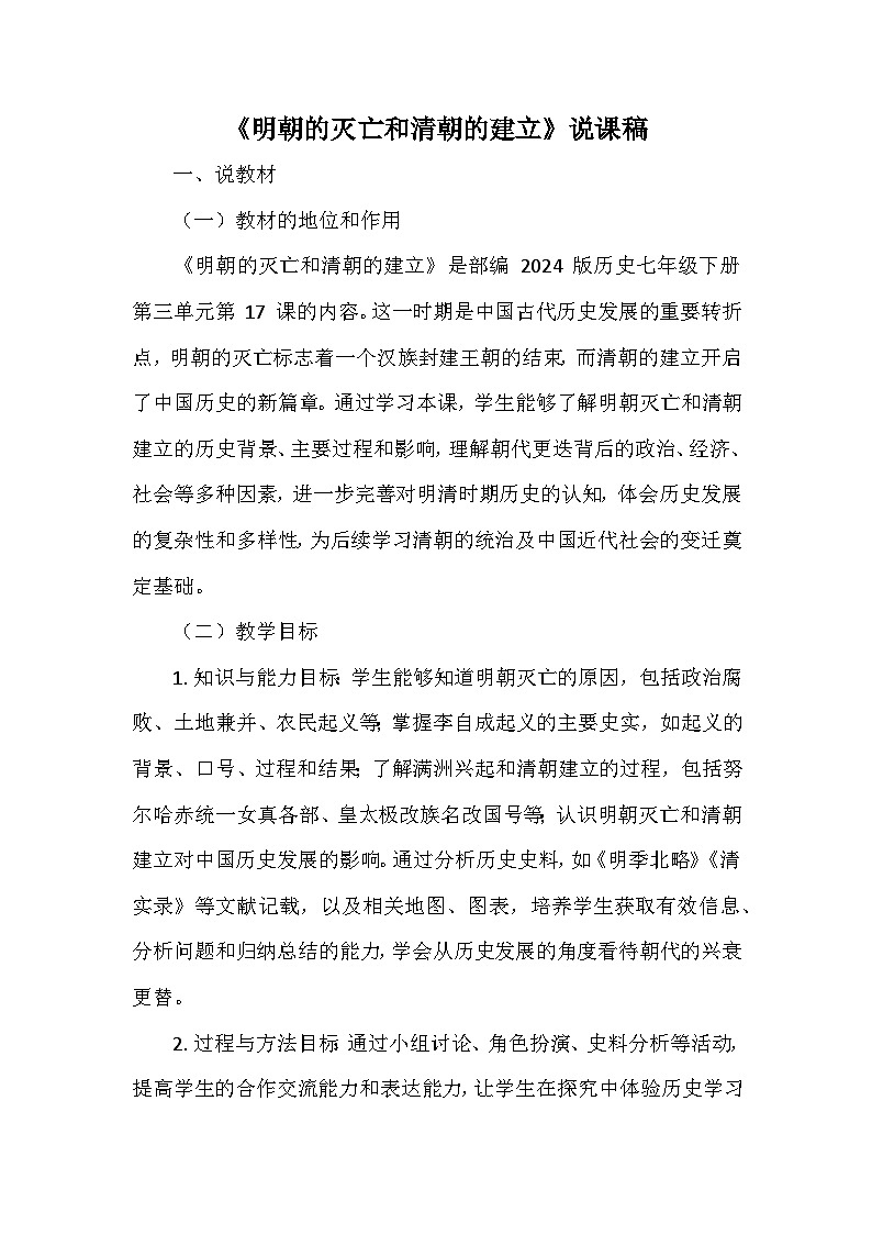 部编 2024版历史七年级下册第三单元第十七课《明朝的灭亡和清朝的建立》说课稿第1页