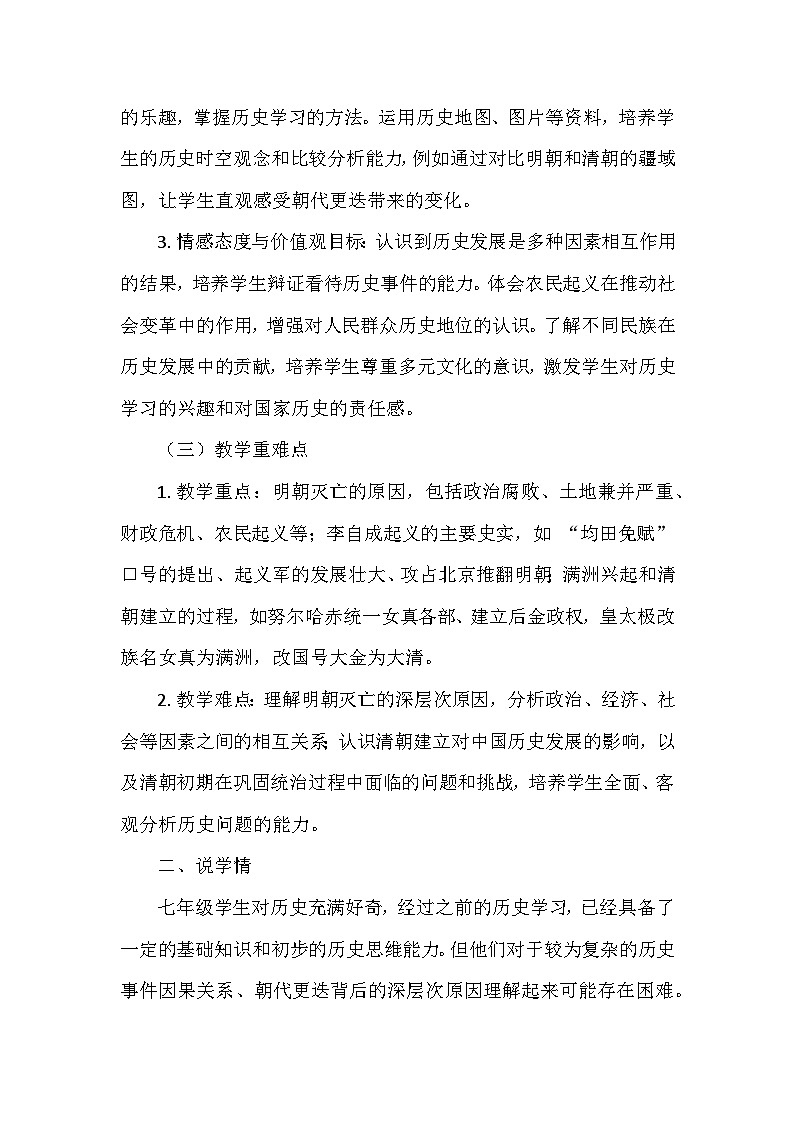 部编 2024版历史七年级下册第三单元第十七课《明朝的灭亡和清朝的建立》说课稿第2页