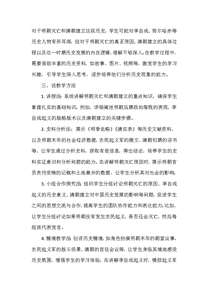 部编 2024版历史七年级下册第三单元第十七课《明朝的灭亡和清朝的建立》说课稿第3页