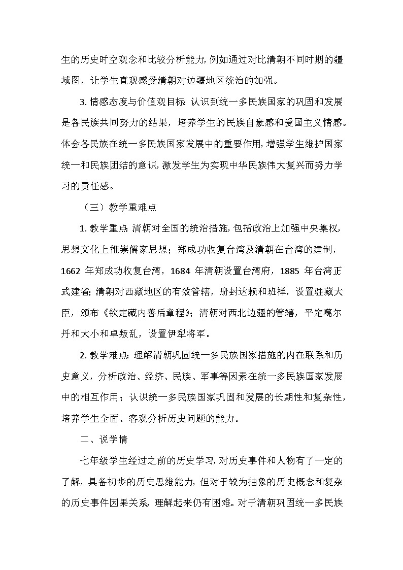 部编 2024版历史七年级下册第三单元第十八课《统一多民族封建国家的巩固和发展》说课稿第2页