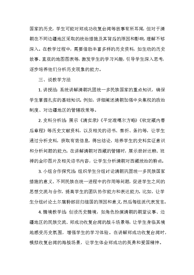 部编 2024版历史七年级下册第三单元第十八课《统一多民族封建国家的巩固和发展》说课稿第3页