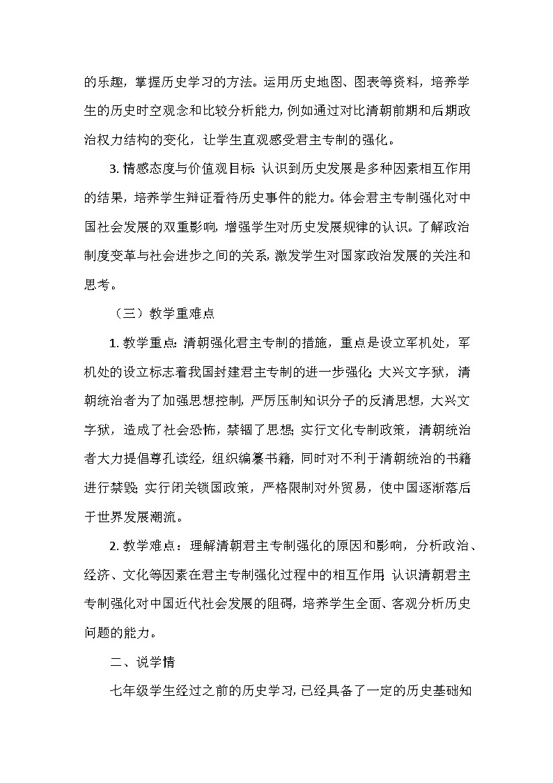 部编 2024版历史七年级下册第三单元第十九课《清朝君主专制的强化》说课稿第2页