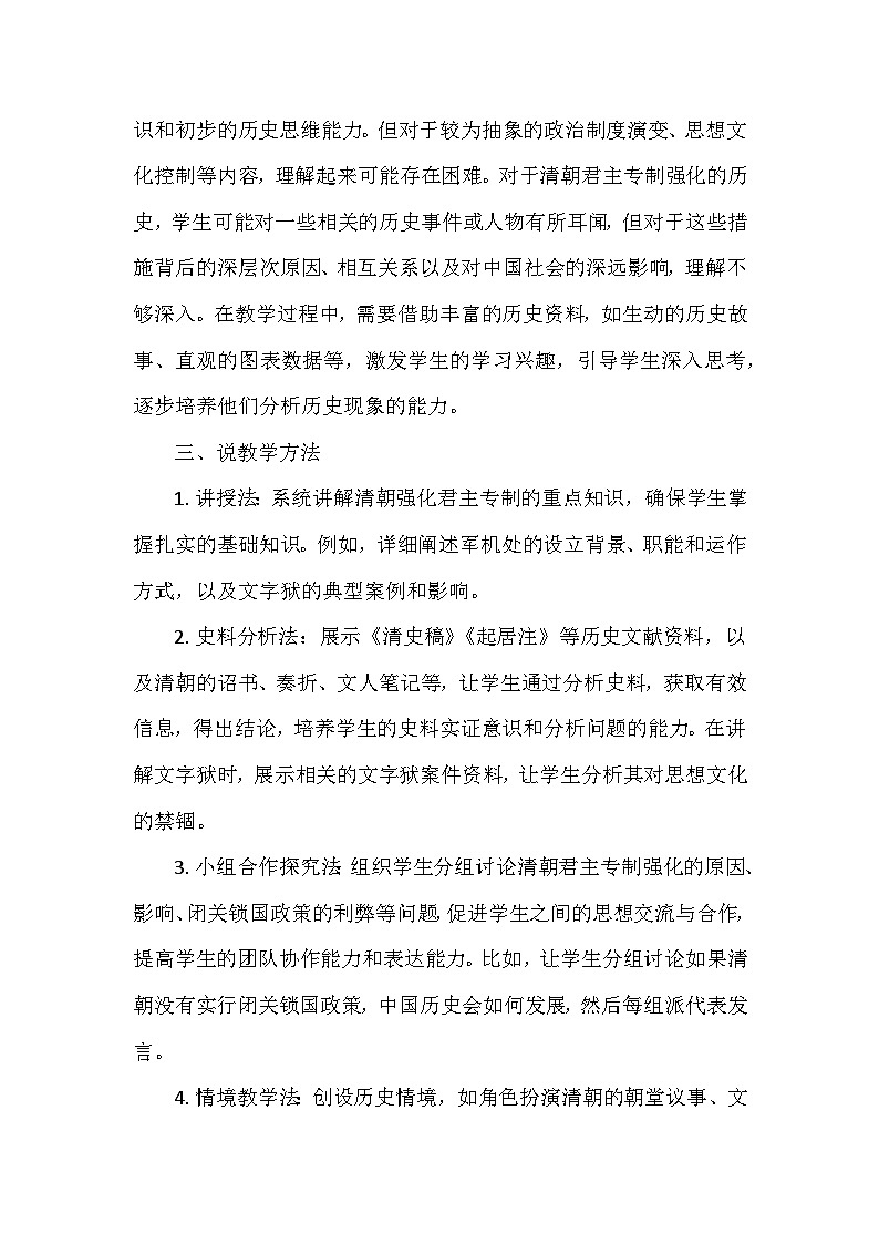 部编 2024版历史七年级下册第三单元第十九课《清朝君主专制的强化》说课稿第3页