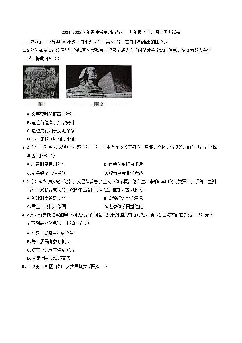 福建省泉州市晋江市2024-2025学年九年级上学期期末历史试卷(含解析)第1页