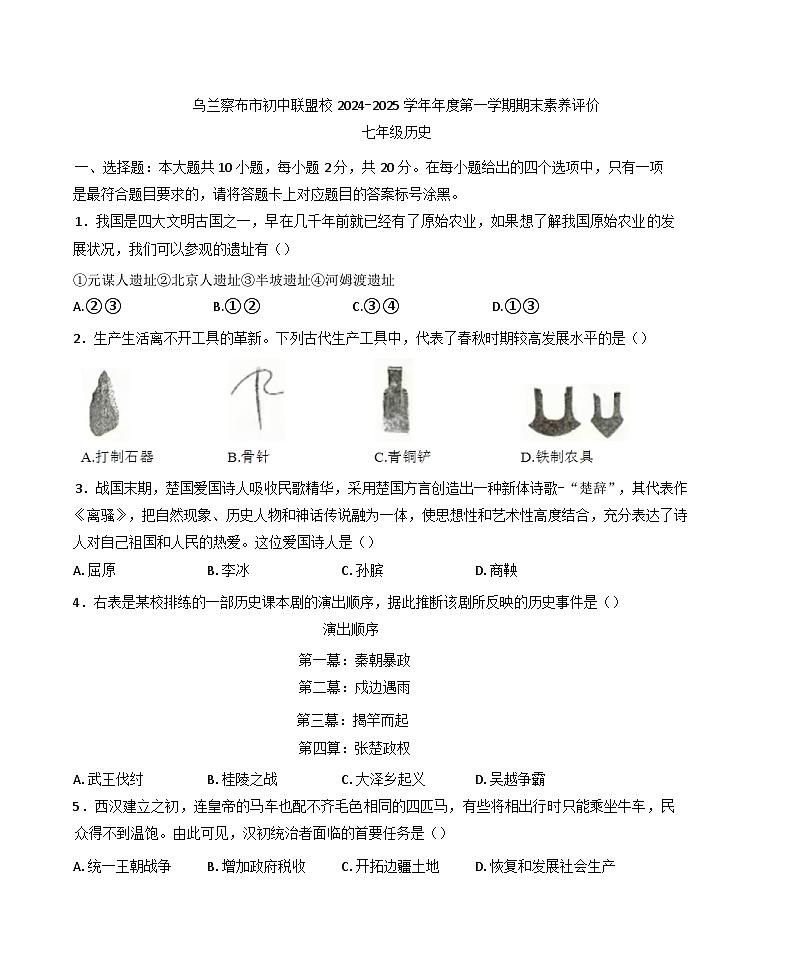 内蒙古自治区乌兰察布市2024-2025学年七年级上学期期末历史试题第1页