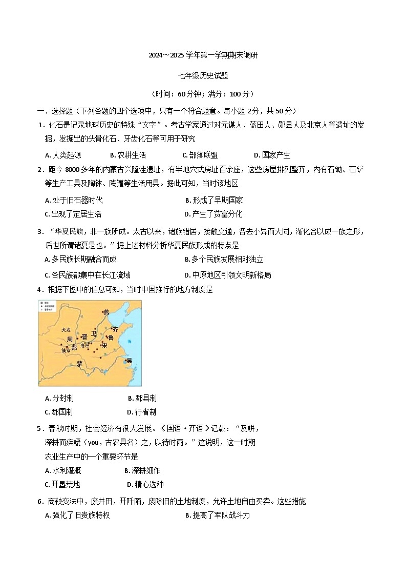 山东省聊城临清市2024-2025学年七年级上学期期末考试历史试题第1页