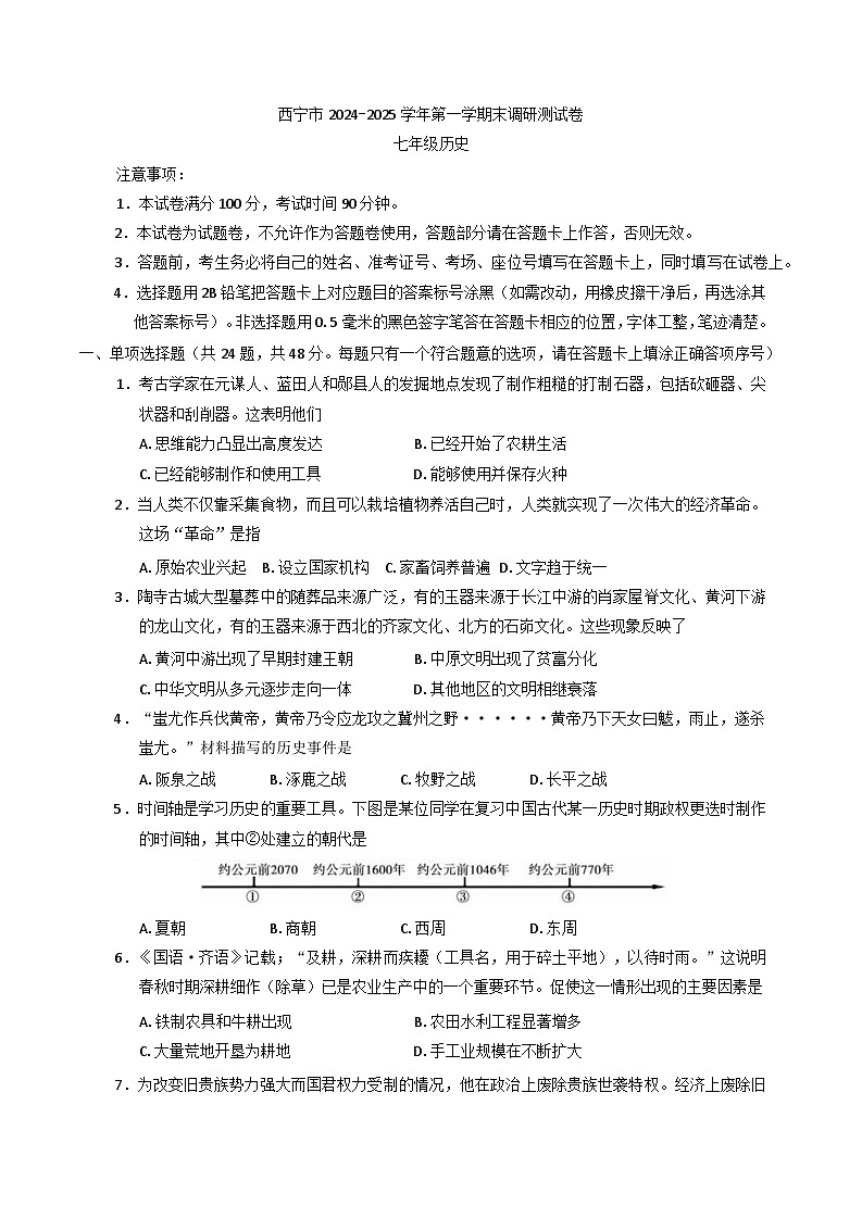 青海省西宁市2024-2025学年七年级上学期期末调研测试历史试卷第1页