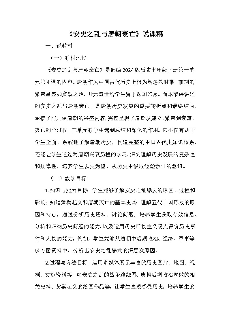 部编 2024版历史七年级下册第一单元第 4 课《安史之乱与唐朝衰亡》说课稿第1页