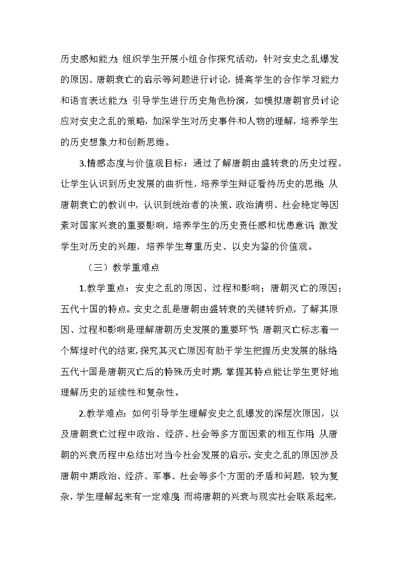 部编 2024版历史七年级下册第一单元第 4 课《安史之乱与唐朝衰亡》说课稿第2页
