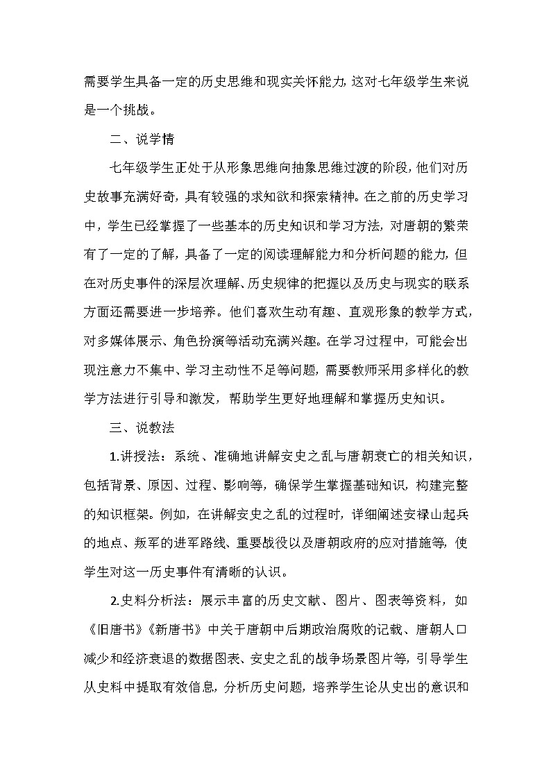 部编 2024版历史七年级下册第一单元第 4 课《安史之乱与唐朝衰亡》说课稿第3页