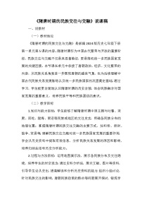 初中历史第5课 隋唐时期的民族交往与交融教学设计及反思