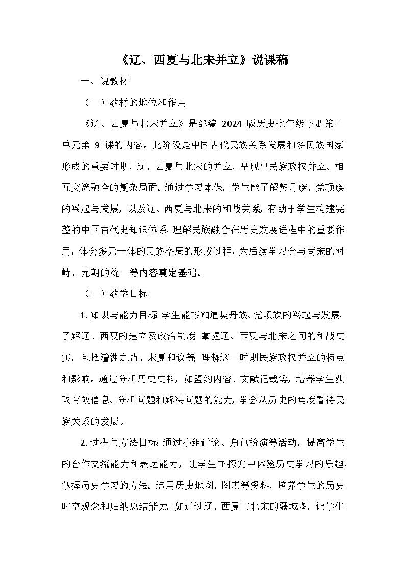 部编 2024版历史七年级下册第二单元第 9课《辽、西夏与北宋并立》说课稿第1页