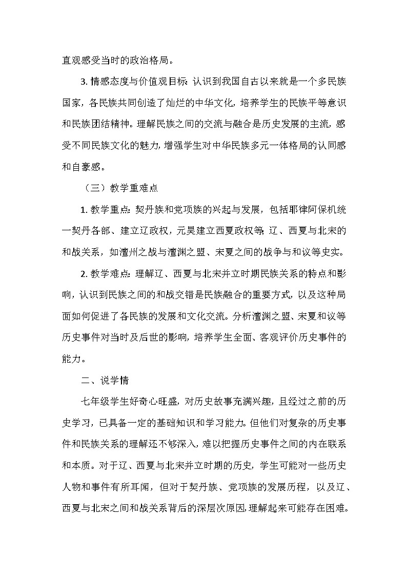 部编 2024版历史七年级下册第二单元第 9课《辽、西夏与北宋并立》说课稿第2页