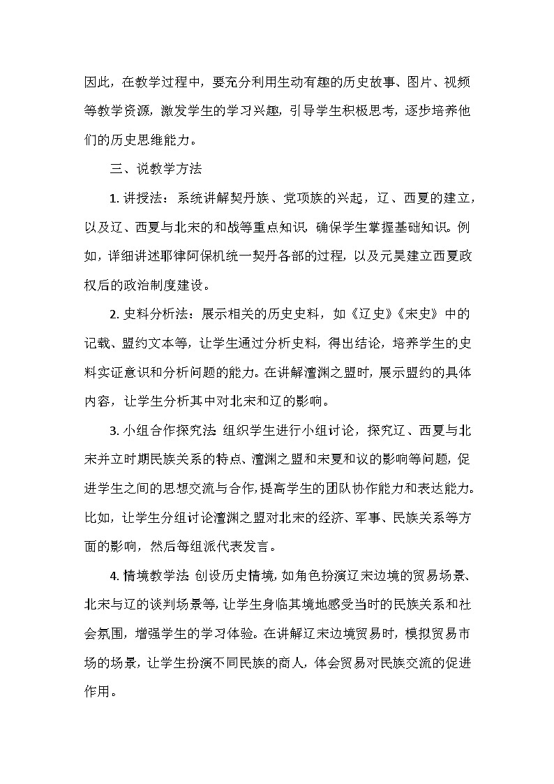 部编 2024版历史七年级下册第二单元第 9课《辽、西夏与北宋并立》说课稿第3页