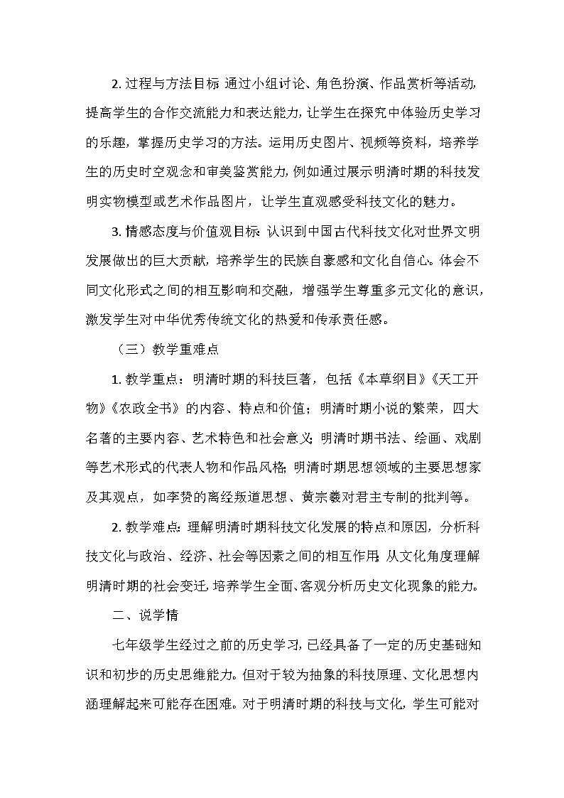 部编 2024版历史七年级下册第三单元第二十一课《明清时期的科技与文化》说课稿第2页