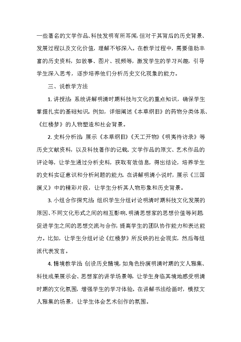 部编 2024版历史七年级下册第三单元第二十一课《明清时期的科技与文化》说课稿第3页