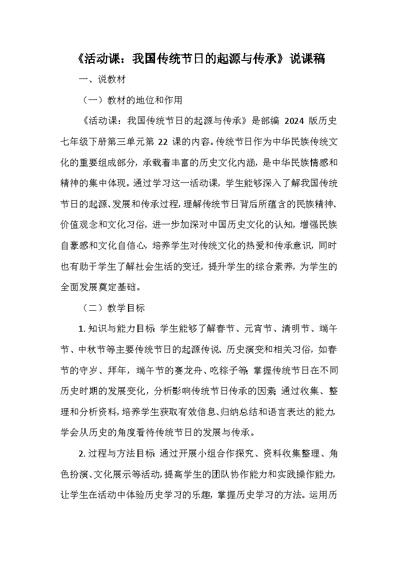 部编 2024版历史七年级下册第三单元第二十二课《活动课：我国传统节日的起源与传承》说课稿第1页