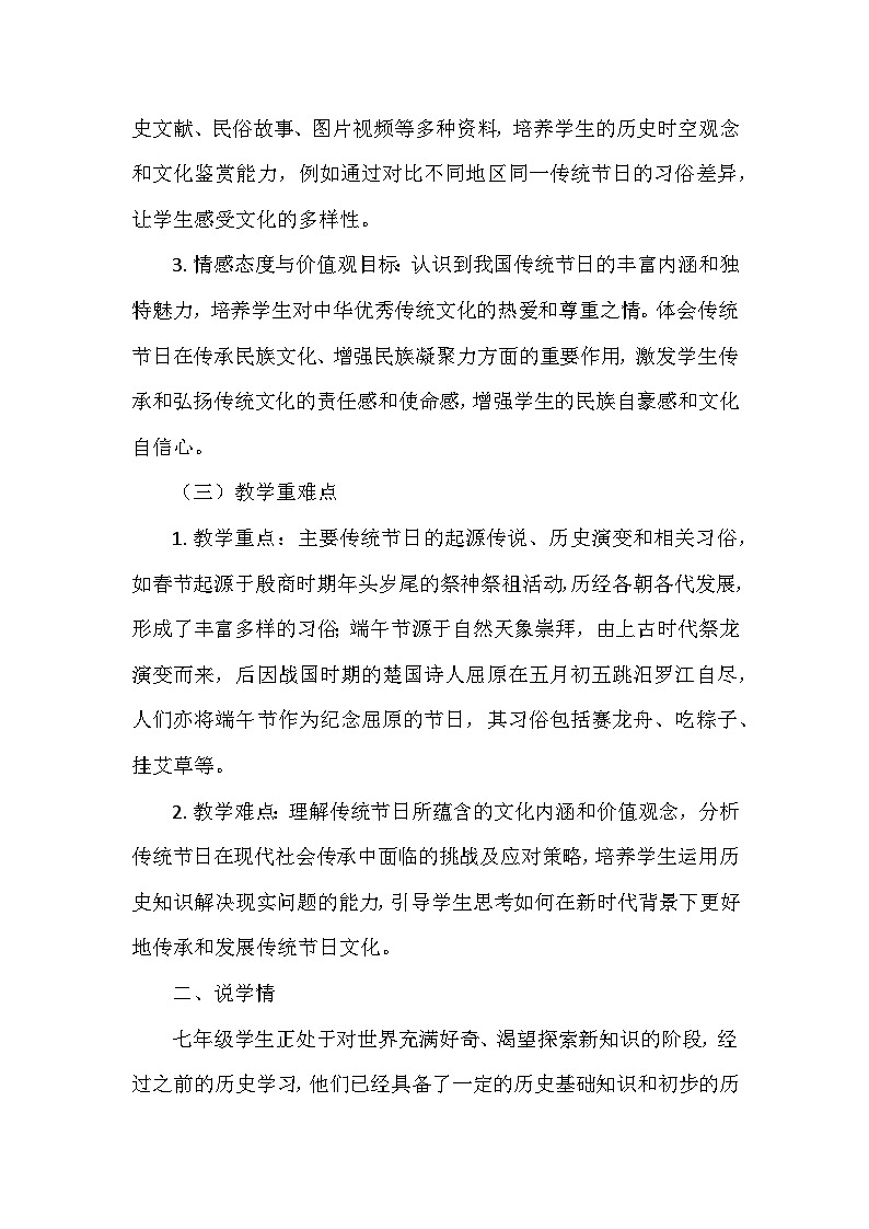 部编 2024版历史七年级下册第三单元第二十二课《活动课：我国传统节日的起源与传承》说课稿第2页