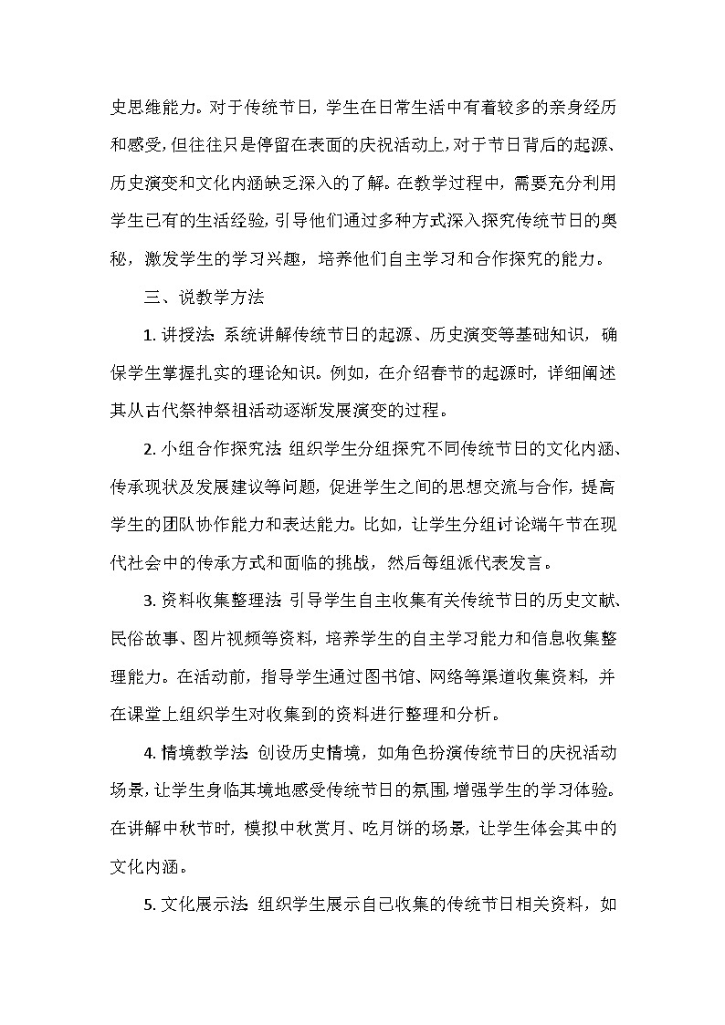部编 2024版历史七年级下册第三单元第二十二课《活动课：我国传统节日的起源与传承》说课稿第3页