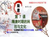 新人教版初中歷史七年級下冊 第 7 課 隋唐時期的科技與文化 課件