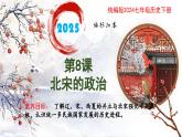 新人教版初中历史七年级下册 第8课  北宋的政治 课件