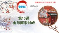 初中历史人教版（2024）七年级下册（2024）第二单元 辽宋夏金元时期：民族关系发展和社会变化第10课 金与南宋对峙精品ppt课件