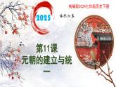 新人教版初中历史七年级下册 第11课  元朝的建立与统一 课件
