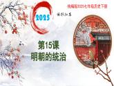 新人教版初中历史七年级下册 第15课  明朝的统治 课件