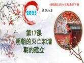 新人教版初中歷史七年級(jí)下冊(cè) 第17課  明朝的滅亡和清朝的建立 課件