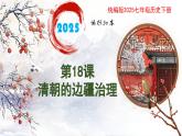 新人教版初中历史七年级下册 第18课  清朝的边疆治理 课件