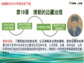 新人教版初中历史七年级下册 第18课  清朝的边疆治理 课件