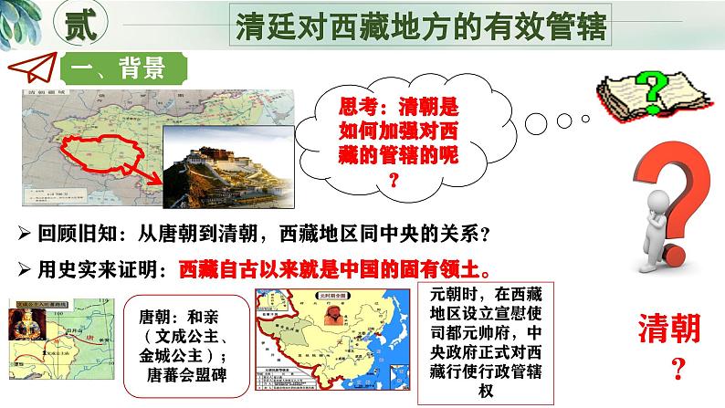 新人教版初中历史七年级下册 第18课  清朝的边疆治理 课件第7页