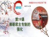 新人教版初中歷史七年級下冊 第19課  清朝君主專制的強化 課件