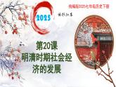 新人教版初中歷史七年級(jí)下冊(cè) 第20課  明清時(shí)期社會(huì)經(jīng)濟(jì)的發(fā)展 課件