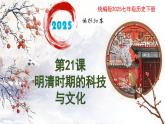 新人教版初中歷史七年級下冊 第21課  明清時期的科技與文化 課件