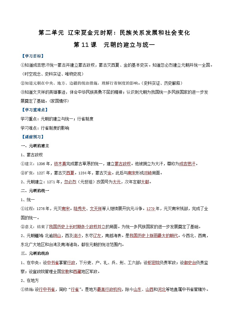 第11课 元朝的建立与统一（导学案）（解析版）第1页