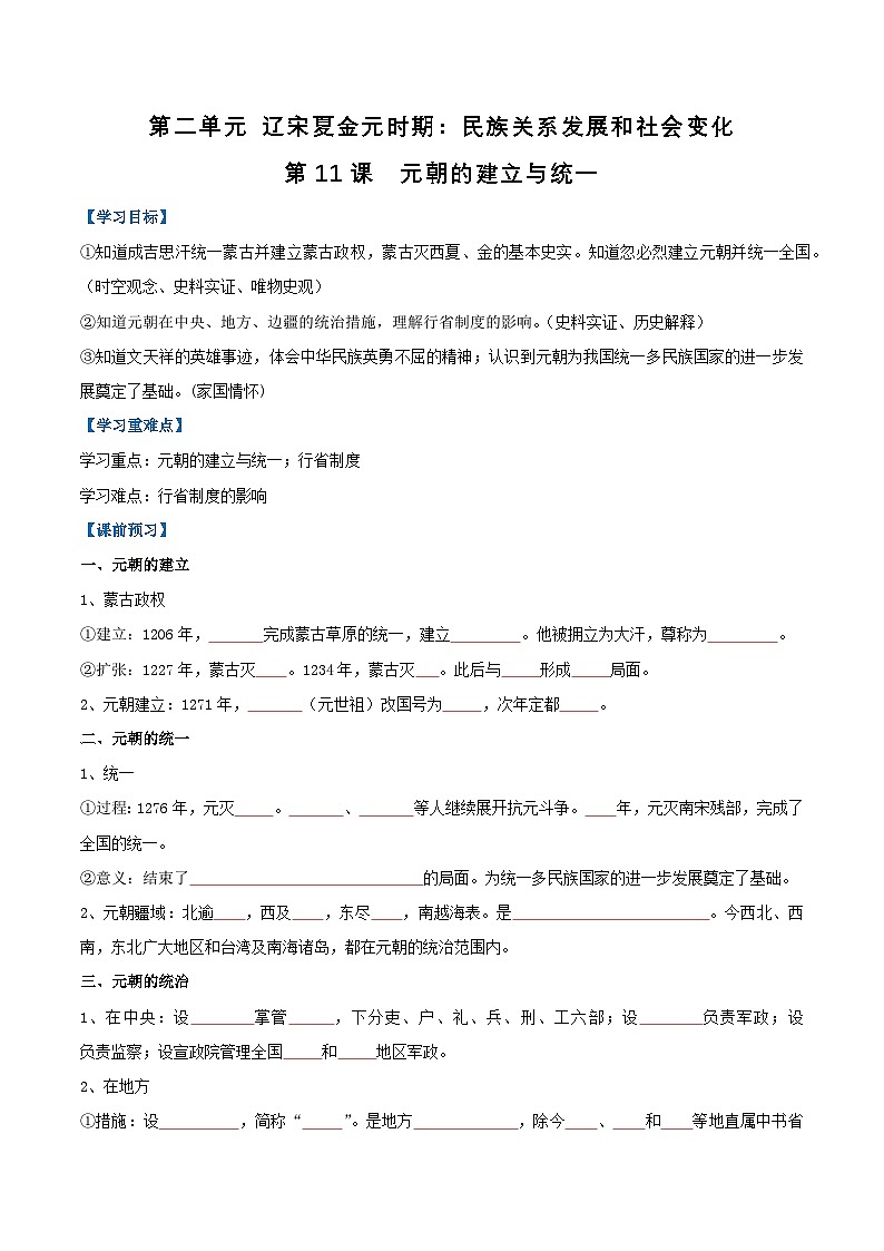 第11课 元朝的建立与统一（导学案）（原卷版）第1页
