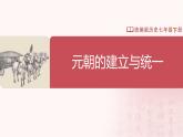 【人教版】七下歷史 第11課 元朝的統(tǒng)一（課件+教案+導(dǎo)學(xué)案+分層作業(yè)+視頻素材）