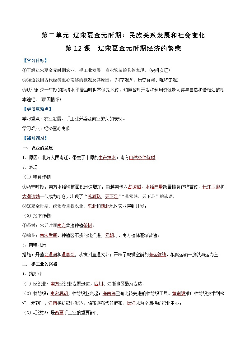 第12课 辽宋夏金元时期经济的繁荣（导学案）（解析版）第1页